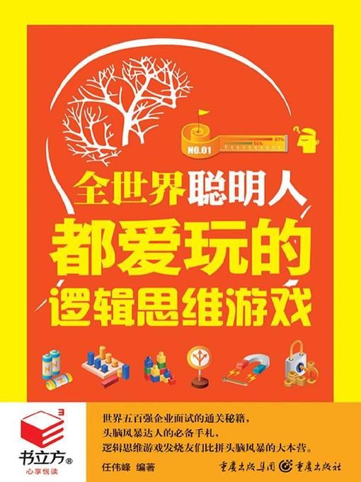 Title details for 全世界聪明人都爱玩的逻辑思维游戏 by 任伟峰 - Available